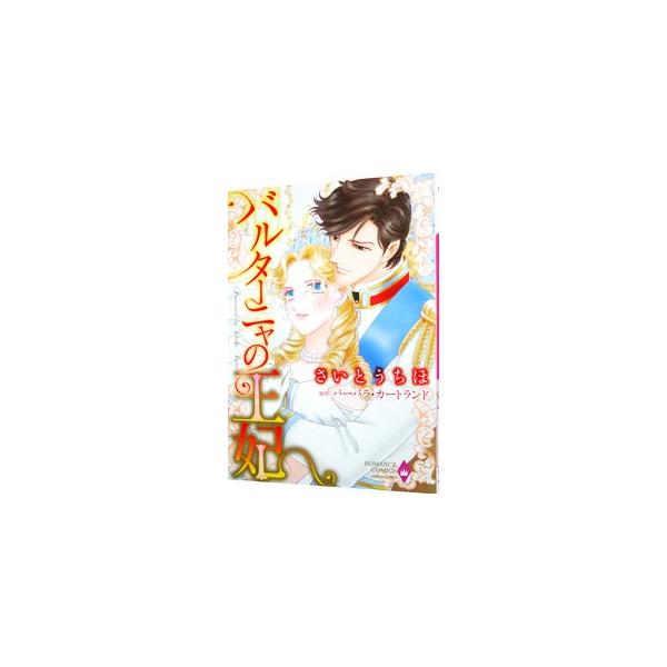 バルターニャの王妃／さいとうちほ