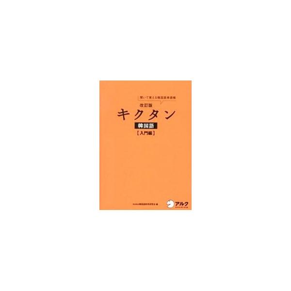 ■カテゴリ：中古本■ジャンル：産業・学術・歴史 中国語・韓国語■出版社：アルク■出版社シリーズ：■本のサイズ：単行本■発売日：2012/06/04■カナ：キクタンカンコクゴニュウモンヘンゲンテイバン ハナカンコクゴキョウイクケンキュウカイ