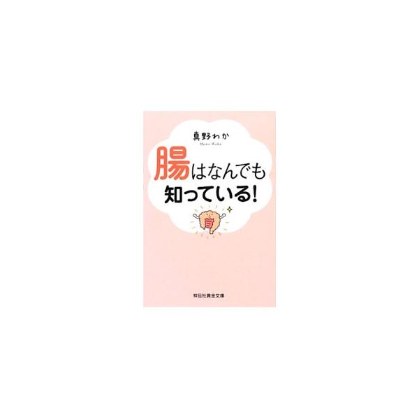 ■カテゴリ：中古本■ジャンル：スポーツ・健康・医療 健康法■出版社：祥伝社■出版社シリーズ：黄金文庫■本のサイズ：文庫■発売日：2013/10/09■カナ：チョウハナニデモシッテイル マノワカ
