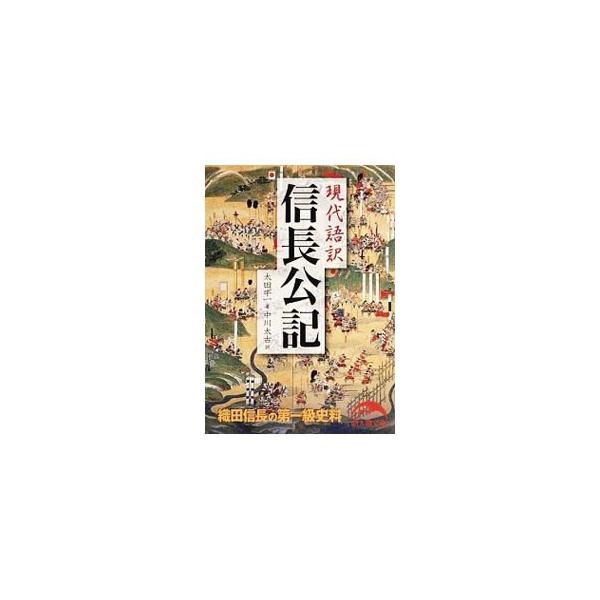 ■カテゴリ：中古本■ジャンル：産業・学術・歴史 日本の歴史■出版社：中経出版■出版社シリーズ：新人物文庫■本のサイズ：文庫■発売日：2013/10/09■カナ：ゲンダイゴヤクノブナガコウキ オオタギュウイチ