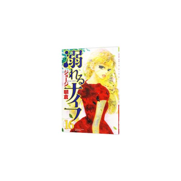 溺れるナイフ 16／ジョージ朝倉