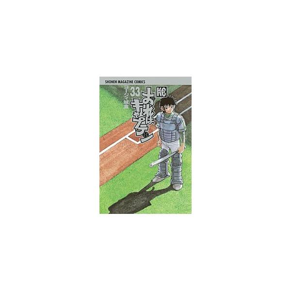 おれはキャプテン 33／コージィ城倉