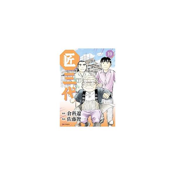 佐藤智一 みんな探してる人気モノ 佐藤智一 本 雑誌 コミック