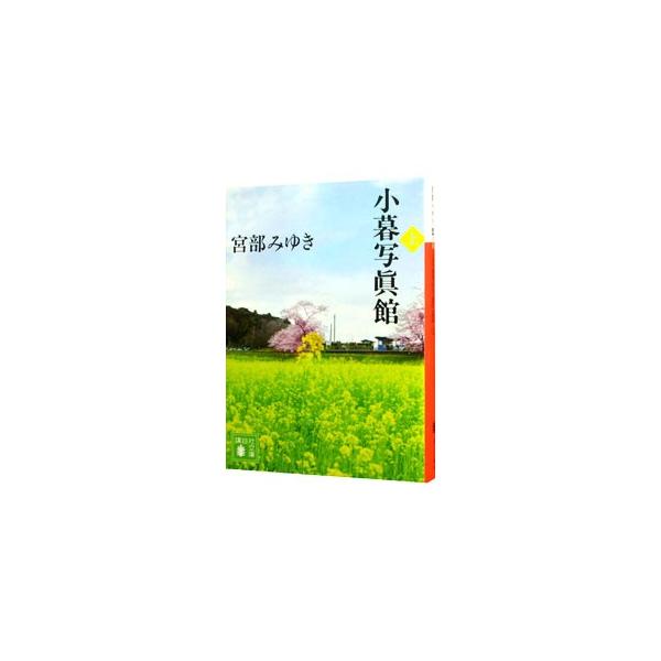 小暮写眞館 上／宮部みゆき