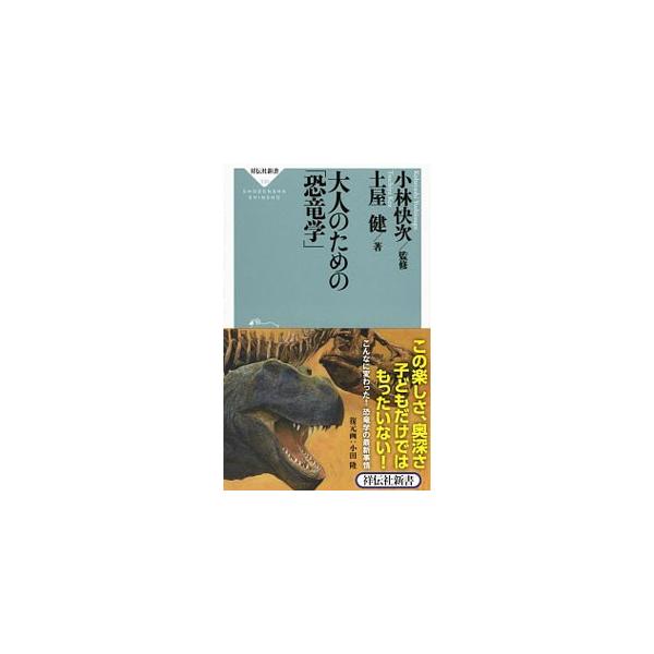 大人のための「恐竜学」／土屋健