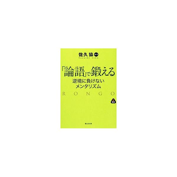 「論語」は、不遇のときにも人生を前向きに生きた孔子の人生訓。その真理の言葉は今も、悩める人々に勇気と癒しを与えてくれる。「論語」解説の第一人者・佐久協が、キレのいい佐久節で孔子の言葉をテーマ別に紹介する。■カテゴリ：中古本■ジャンル：産業・...