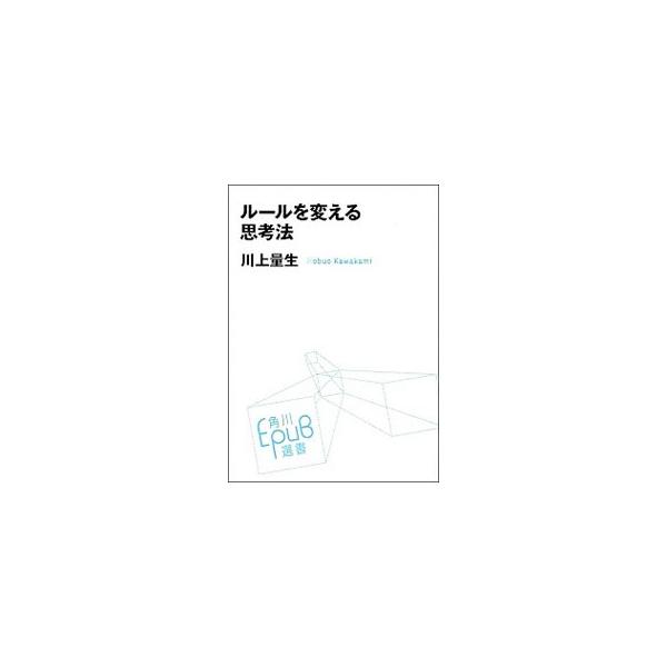 ルールを変える思考法／川上量生