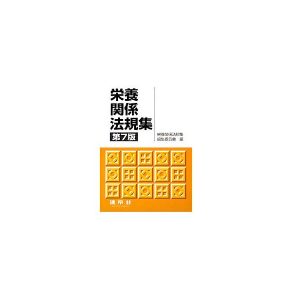 栄養関係法規集 栄養関係法規集編集委員会