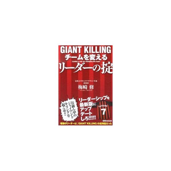 理想のリーダーは「ＧＩＡＮＴ　ＫＩＬＬＩＮＧ」の達海猛だった！　最新の人事労務＆キャリア研究をもとに、変化した時代でチームを最善の状態に変えていくために必要なリーダーシップを、人気サッカー漫画を題材に紹介する。■カテゴリ：中古本■ジャンル：...