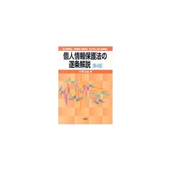個人情報保護法の逐条解説／宇賀克也