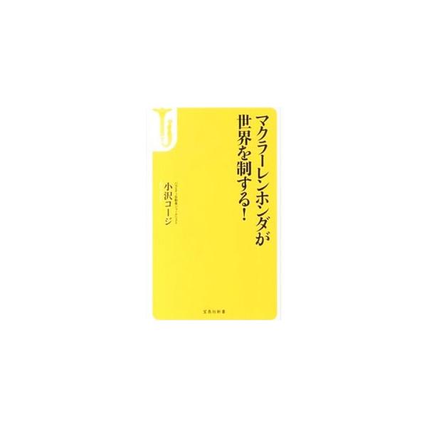 マクラーレンホンダが世界を制する！／小沢コージ