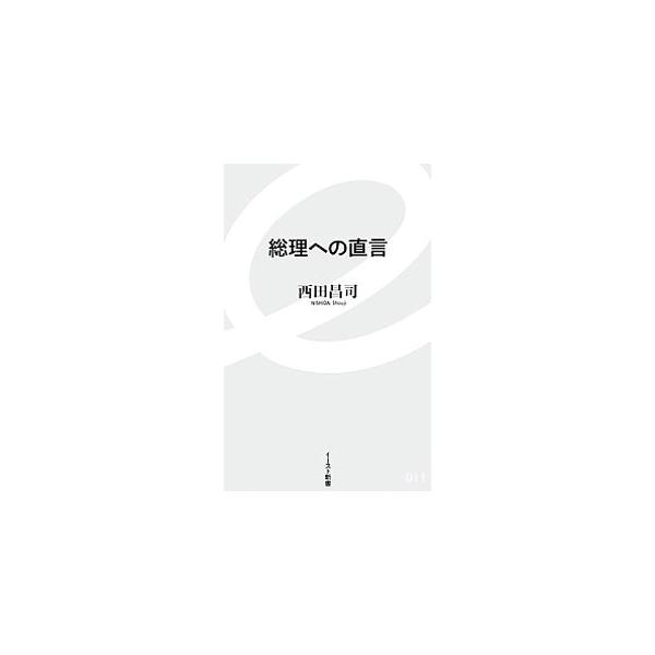 ＪＡＬ再上場、デフレ、ＴＰＰ、憲法改正のウソとは？　現代日本の重要政策の背後に見え隠れする闇を衝くとともに、「国会の大砲」の異名をとる著者が、戦後日本人の在り様を省察、総点検する画期的な論考。■カテゴリ：中古本■ジャンル：政治・経済・法律 ...