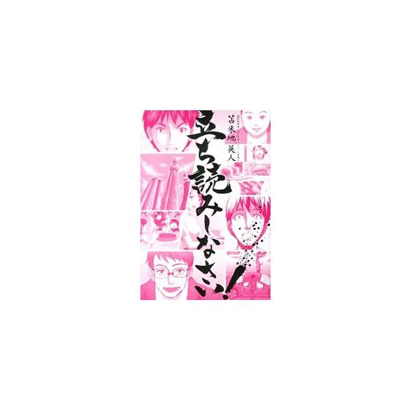 立ち読みしなさい！／苫米地英人