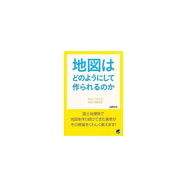 地図の定義から、新旧の地図作成技術、地図の読み方まで、国土地理院で地図を作り続けてきた著者が、地図についてくわしく解説。地図のことがまるごとわかる。■カテゴリ：中古本■ジャンル：産業・学術・歴史 天文学■出版社：ベレ出版■出版社シリーズ：■...