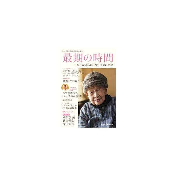 詩集「くじけないで」の著者、柴田トヨさん。２０１３年１月に亡くなるまでの生活や表情、言葉を振り返り、息子・健一さんとの間に新たに生まれた心の交流を追う。映画「くじけないで」出演者のインタビューなども収録。■カテゴリ：中古本■ジャンル：料理・...