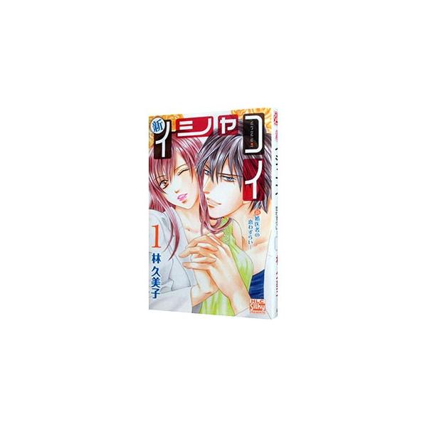 新イシャコイ−新婚医者の恋わずらい− 1／林久美子