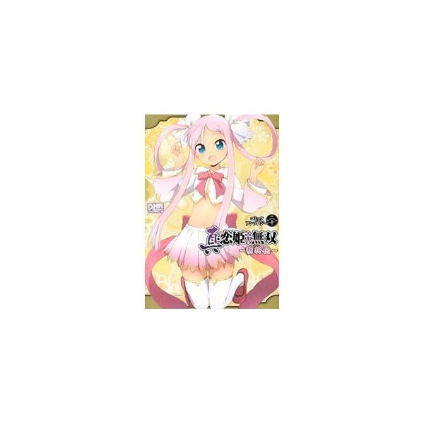 真・恋姫†無双−萌将伝− コミックアンソロジー 20／アンソロジー