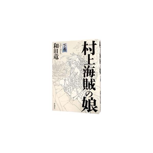 村上海賊の娘 下／和田竜