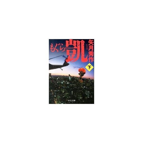 もぐら 凱（もぐらシリーズ7） 下／矢月秀作