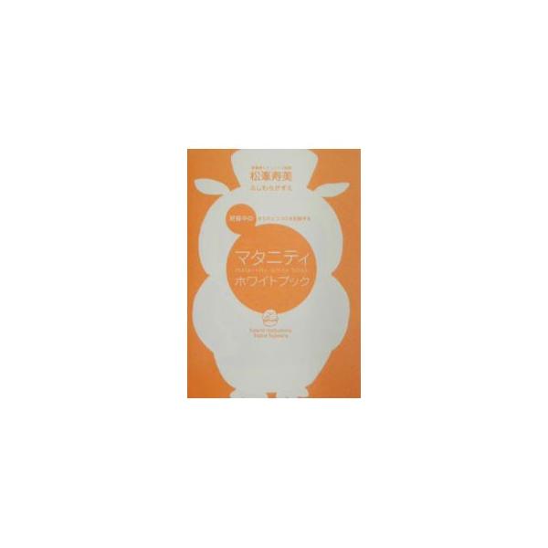 ■カテゴリ：中古本■ジャンル：女性・生活・コンピュータ 妊娠/出産■出版社：朝日出版社■出版社シリーズ：■本のサイズ：単行本■発売日：2002/10/10■カナ：ニンシンチュウノカラダトココロヲキロクスルマタニティホワイトブック マツミネヒサミ