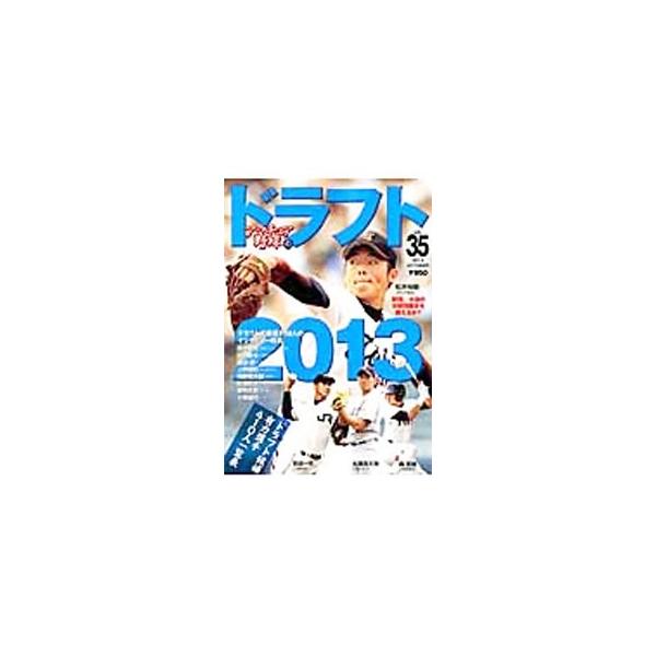 アマチュア野球 vol．35／日刊スポーツ出版社