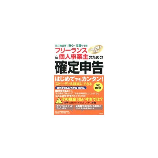 確定申告に役立つ基礎的な会計知識と、実際の書類の作成から申告までの手順を順序立てて解説するとともに、確定申告後に実行あるいは検討すべきことについて説明する。青色申告と白色申告の両方に対応。■カテゴリ：中古本■ジャンル：ビジネス 税金■出版社...