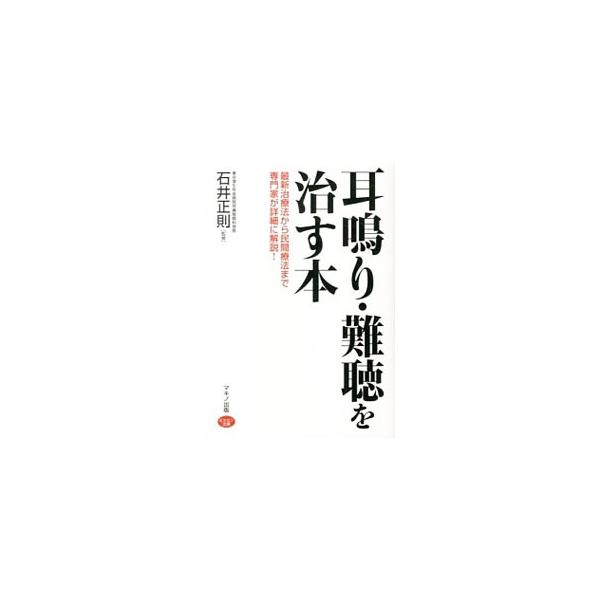 耳鳴り・難聴を治す本／石井正則