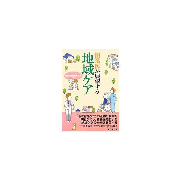 開業医の視点から、「地域包括ケア」の正体と誤解を明らかにし、公的保障による地域ケアの未来を展望する。２０１３年５月開催の京都府保険医協会第３回シンポジウムをベースに書籍化。■カテゴリ：中古本■ジャンル：教育・福祉・資格 老人・介護福祉■出版...