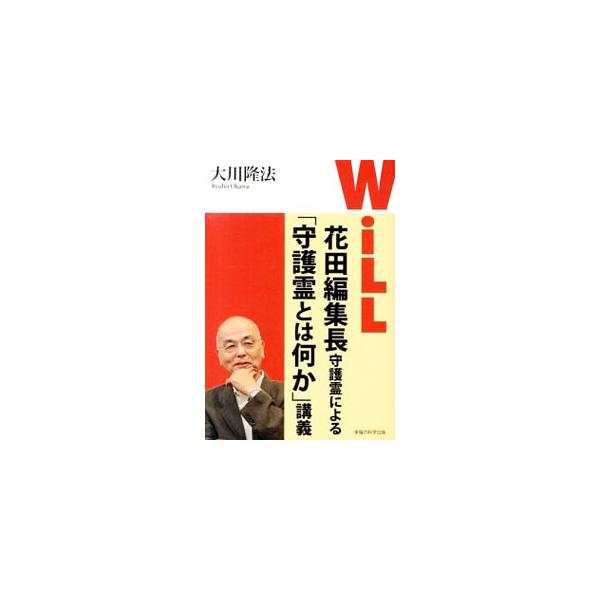 守護霊霊言って何だ？　霊言はホントか？　名物編集長の疑問に、自身の「守護霊」が答えた！　ジャーナリズムの代表選手、『ＷｉＬＬ』花田編集長の守護霊に徹底取材し、その宗教観と過去世を探る。■カテゴリ：中古本■ジャンル：産業・学術・歴史 宗教その...