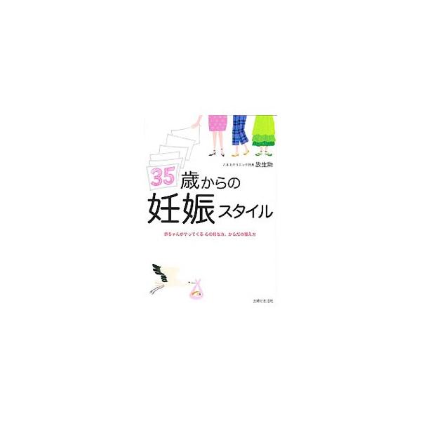 ３５歳以上で赤ちゃんを望む女性に向け、心とからだにやさしい妊娠へのアプローチを紹介。自分に合った妊娠スタイル、妊娠のための体内＆体外インフラ、不妊治療のプランニング、妊娠を呼び込む暮らし方などについて解説する。■カテゴリ：中古本■ジャンル：...