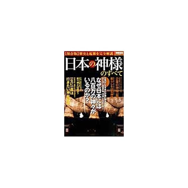 古事記と日本書紀が描く神々から、山と海と地震の神、神様となった人々まで、日本の神様のすべてを解説。企業の神様や暮らしを守る神様、一生に一度は行きたい神社３０選も紹介する。■カテゴリ：中古本■ジャンル：産業・学術・歴史 宗教その他■出版社：宝...