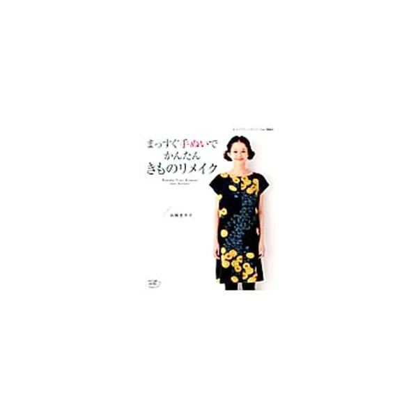 まっすぐ手ぬいでかんたんきものリメイク／高橋恵美子