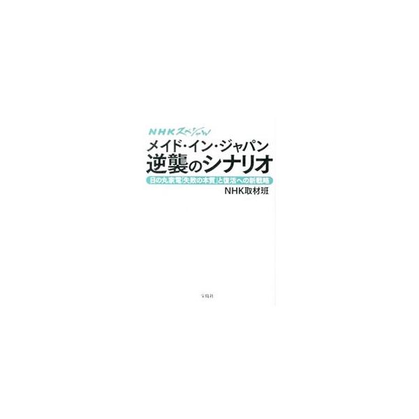 アップルの独走を許してしまったソニー、サムスンに追い抜かれたシャープ…。高い技術力だけでは世界に勝てない！　格闘する製造業の現場に密着し、日本の製造業が再び輝くシナリオを探る。ＮＨＫの番組をもとに書籍化。■カテゴリ：中古本■ジャンル：産業・...