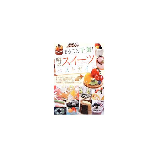 有名パティシエの絶品ケーキから、愛され続ける老舗の和菓子、さらに人気のカフェスイーツまで、千葉の美味しいスイーツをエリア別に紹介します。データ：２０１３年８月現在。■カテゴリ：中古本■ジャンル：料理・趣味・児童 お菓子・パン■出版社：メイツ...