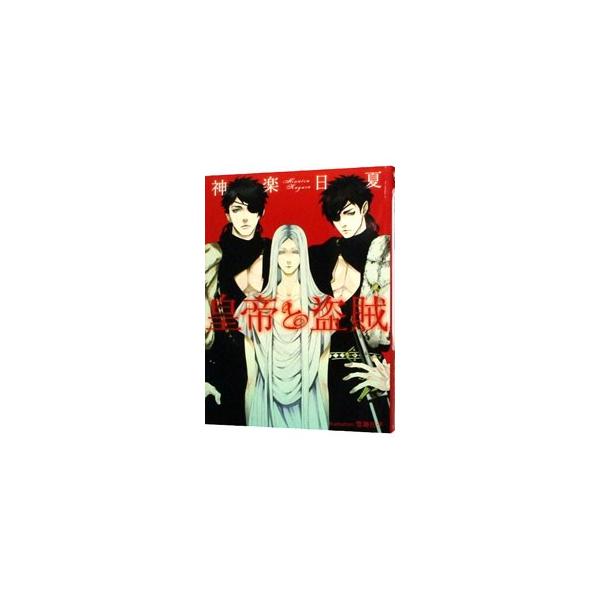 ■カテゴリ：中古本■ジャンル：文芸 ボーイズラブ■出版社：プランタン出版■出版社シリーズ：プラチナ文庫■本のサイズ：文庫■発売日：2013/10/25■カナ：コウテイトトウゾク カグラヒナツ