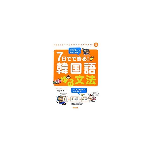 ■カテゴリ：中古本■ジャンル：産業・学術・歴史 中国語・韓国語■出版社：高橋書店■出版社シリーズ：■本のサイズ：単行本■発売日：2012/08/01■カナ：ナノカデデキルカンコクゴユルブンポウ キウチアキラ