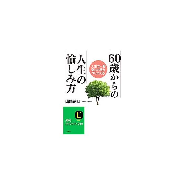 ちょっと「視点」を変えるだけで、人生はこんなにも面白くなる！　仕事をやめる潮時の見きわめ方、６０歳からの金の設計など、これまでよりも自由で十分に中身の充実した人生を送るための考え方を説く。■カテゴリ：中古本■ジャンル：ビジネス 自己啓発■出...
