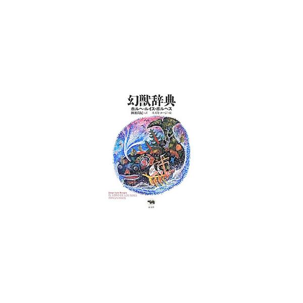 幻獣辞典／ホルヘ・ルイス・ボルヘス