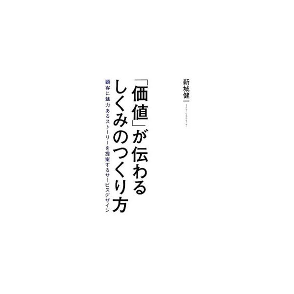 従来の広告に代わる、企業が顧客と結びつくためのしくみである「サービス」について説明し、サービス構築に実践的に役立つ各種のツールを仮想プロジェクトの流れに沿って解説する。プレゼンテーション資料も収録。■カテゴリ：中古本■ジャンル：ビジネス マ...