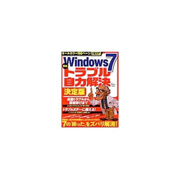 起動しない、ウイルスに感染したなど、Ｗｉｎｄｏｗｓ７を使用していて直面する「トラブル」「疑問」に対し、その原因から解決方法までを丁寧に解説。トラブル発生の事後に役立つ「緊急処置マニュアル」も収録する。■カテゴリ：中古本■ジャンル：女性・生活...