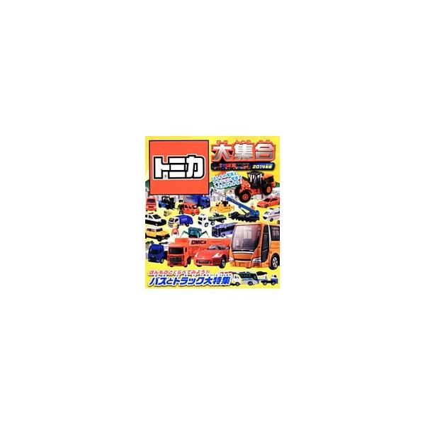 消防署や警察署、工事現場の車から乗用車まで、トミカの最新ラインナップを豊富な写真で紹介するほか、バスとトラックを大特集！　ほんもの写真やアクション写真と見くらべながら楽しめる。■カテゴリ：中古本■ジャンル：産業・学術・歴史 技術・テクノロジ...