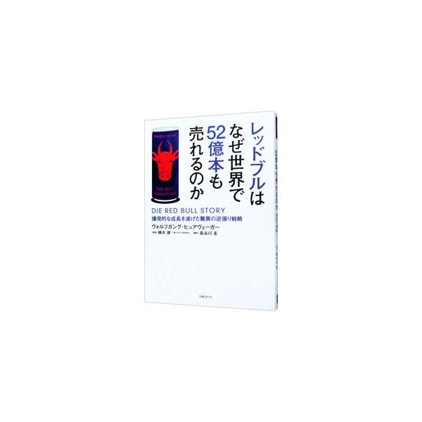 創業から２５年で世界１６５か国に展開し、年間５２億本を売り上げるブランドに成長した、レッドブル。その成り立ちや世界的ブランドへと成長していく過程、そして創業者の素顔を描く。■カテゴリ：中古本■ジャンル：料理・趣味・児童 飲み物■出版社：日経...