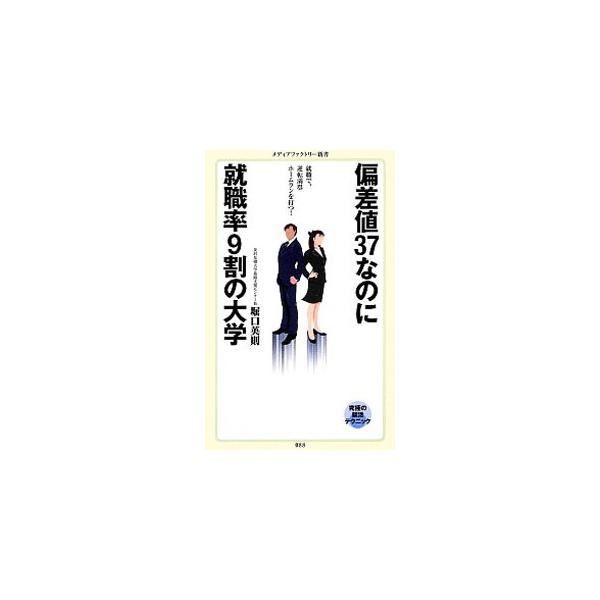 偏差値37なのに就職率9割の大学／堀口英則