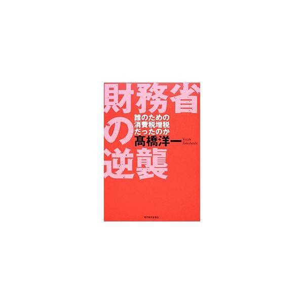 財務省の逆襲／高橋洋一（大蔵省）