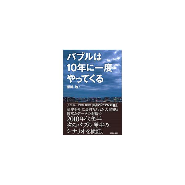 歴史分析に裏打ちされた大局観と豊富なデータの両輪で、２０１０年代後半にバブルが発生する可能性を検討。日本株を中心に、アベノミクス相場の今後を展望する。■カテゴリ：中古本■ジャンル：政治・経済・法律 経済学・経済事情■出版社：東洋経済新報社■...