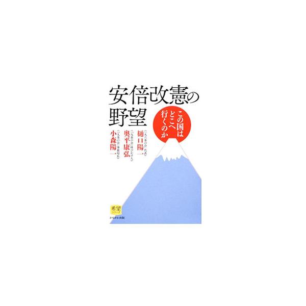 第二次安倍晋三政権のもとで、日本国憲法はその誕生以来、最も困難な窮境に立たされている。「九六条の会」代表と「九条の会」呼びかけ人が、九六条先行改憲の意味や、集団的自衛権と安倍総理の歴史認識について徹底討論する。■カテゴリ：中古本■ジャンル：...