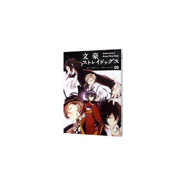 文豪ストレイドッグス 3／春河35