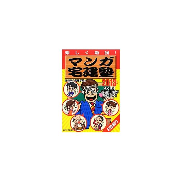 ■カテゴリ：中古本■ジャンル：教育・福祉・資格 就職■出版社：週刊住宅新聞社■出版社シリーズ：■本のサイズ：単行本■発売日：2012/12/09■カナ：マンガタッケンジュクタノシクベンキョウ２０１３ネンバン サトウタカシノタッケンガクイン