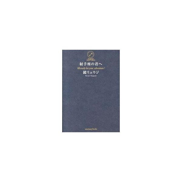 もっと自由に、もっと自分らしく生きるために−。新しい一歩を踏み出したい射手座の人に贈る、夢・目標・やる気、仕事・役割・長所、決断・選択、人間関係・恋愛などにまつわる３１の言葉を収録。■カテゴリ：中古本■ジャンル：女性・生活・コンピュータ 占...