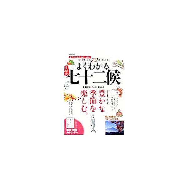五日ごとに変化する季節をあらわした七十二候を解説しながら、自然に寄り添って生きた昔の人が残した「風流の見つけ方」を紹介する。切り取って使う「新暦・旧暦カレンダー」付き。■カテゴリ：中古本■ジャンル：産業・学術・歴史 天文学■出版社：英和出版...